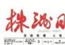 株洲通用机场下月开工--被列为湘商大会一号重点工程
