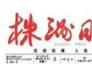 《株洲市航空发动机和燃气轮机产业发展规划》通过专家评审