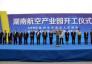 2013年9月27号湖南航空产业园开工仪式