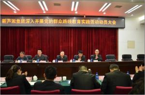 新芦淞集团党群路线教育活动动员大会暨2014年工作部署大会圆满召开