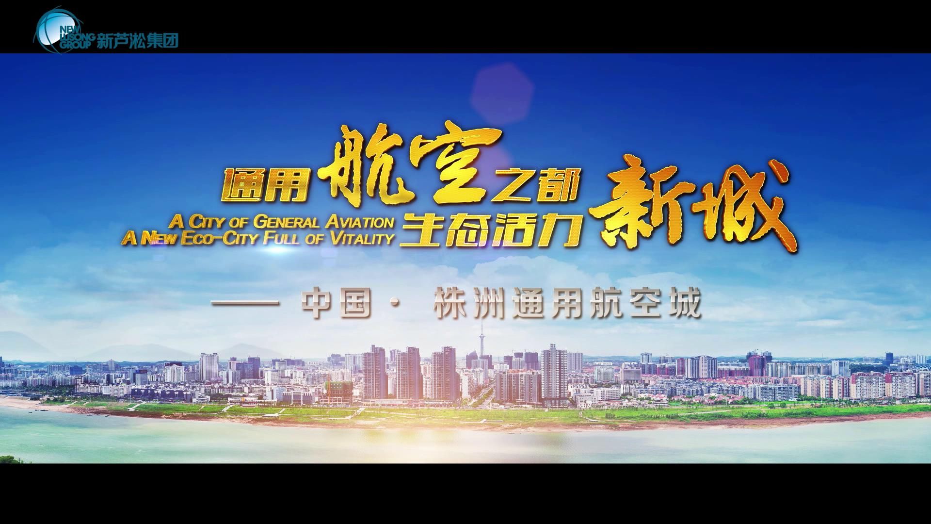 通用航空之都，生态魅力新城——中国·株洲通用航空城