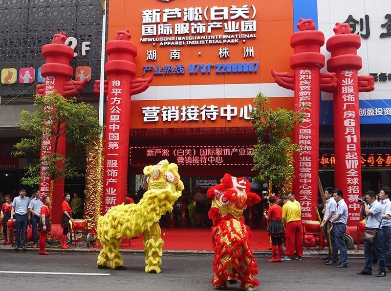 2014年6月6日新芦淞（白关）国际服饰产业园开放仪式