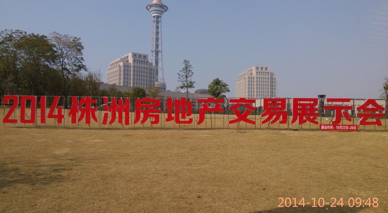 投资经营部组织部门员工考察2014年株洲房地产交易展示会