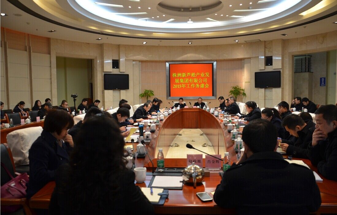 转方式、调结构——新芦淞集团召开务虚会谋划2015年工作