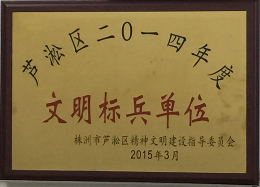 芦淞区土地储备中心被评为2014年文明标兵单位