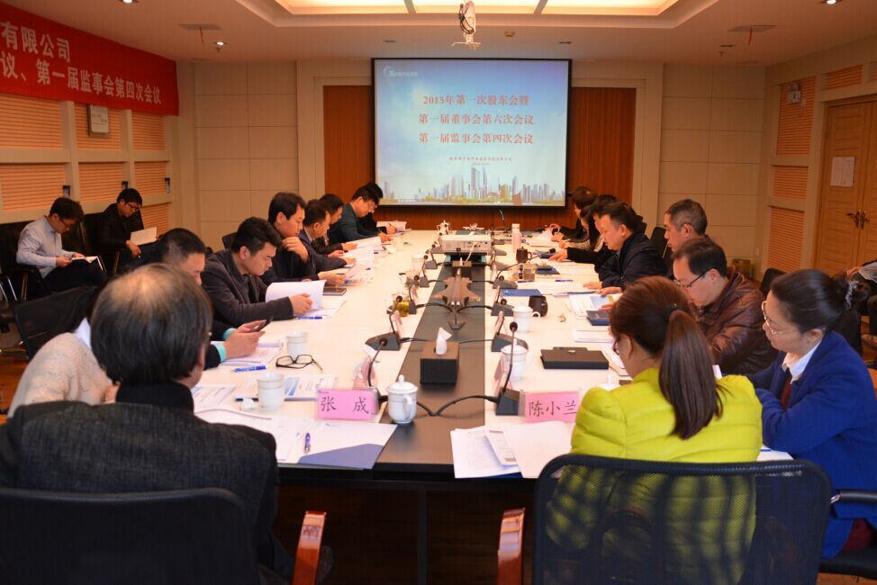 新芦淞集团召开2015年第一次股东会暨第一届监事会第四次会议