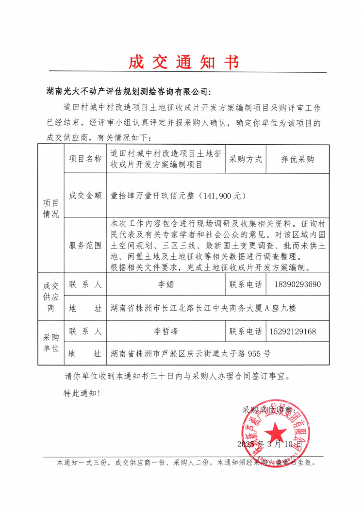 道田村城中村改造项目土地征收成片开发方案编制项目成交通知书.png