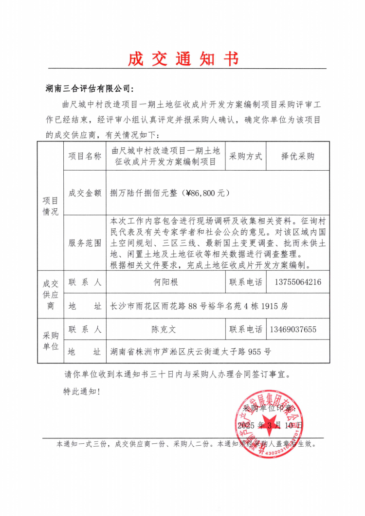 曲尺城中村改造项目一期土地征收成片开发方案编制项目成交通知书.png