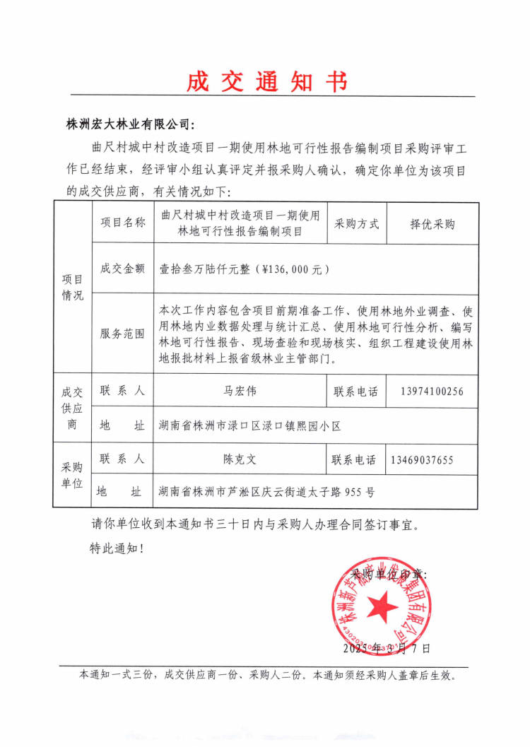 曲尺村城中村改造项目一期使用林地可行性报告编制项目成交通知书.png