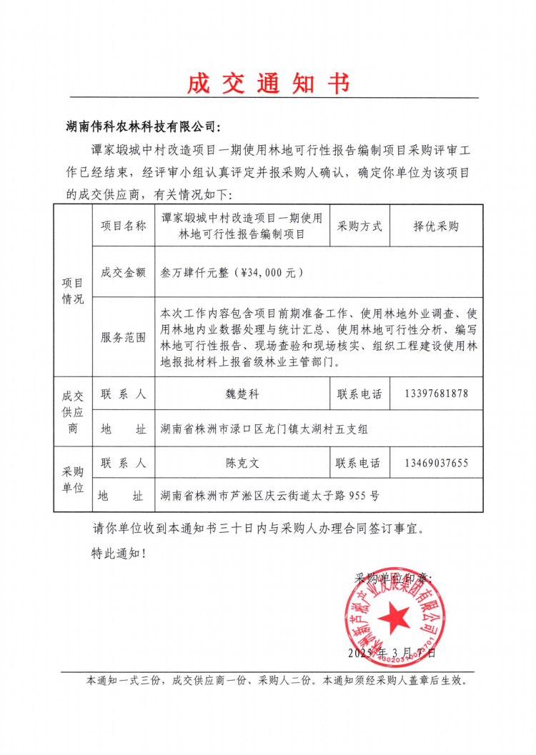谭家塅城中村改造项目一期使用林地可行性报告编制项目成交通知书.png