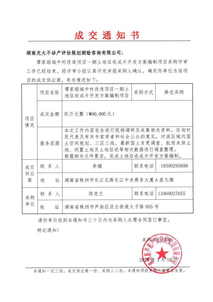 谭家塅城中村改造项目一期土地征收成片开发方案编制项目成交通知书.png