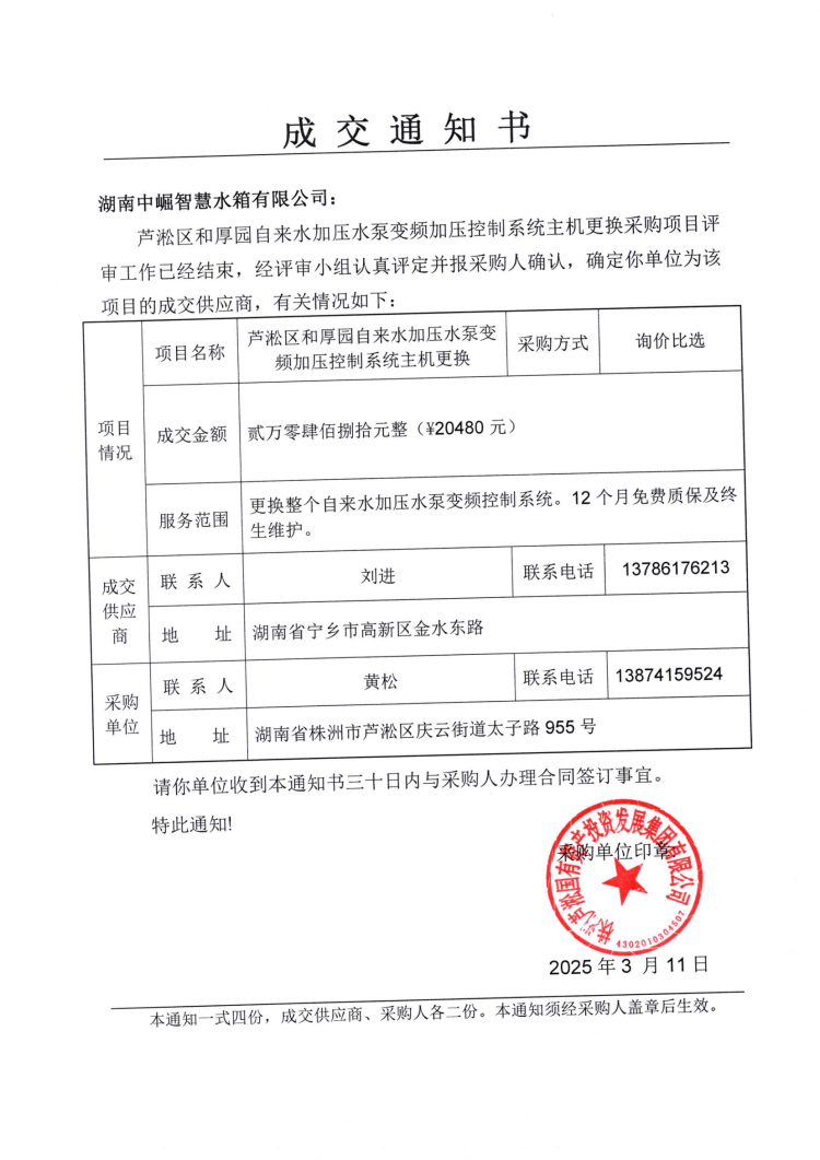 芦淞区和厚园自来水加压水泵变频加压控制系统主机更换成交通知书.png