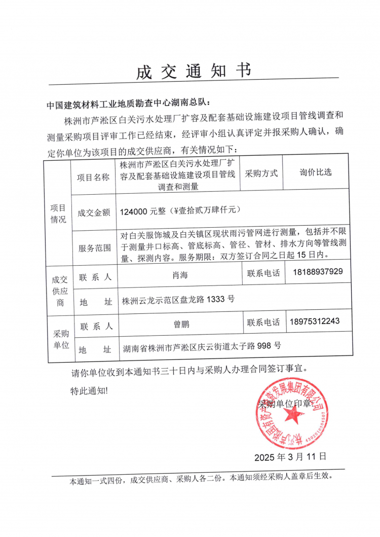 株洲市芦淞区白关污水处理厂扩容及配套基础设施建设项目管线调查和测量成交通知书.png