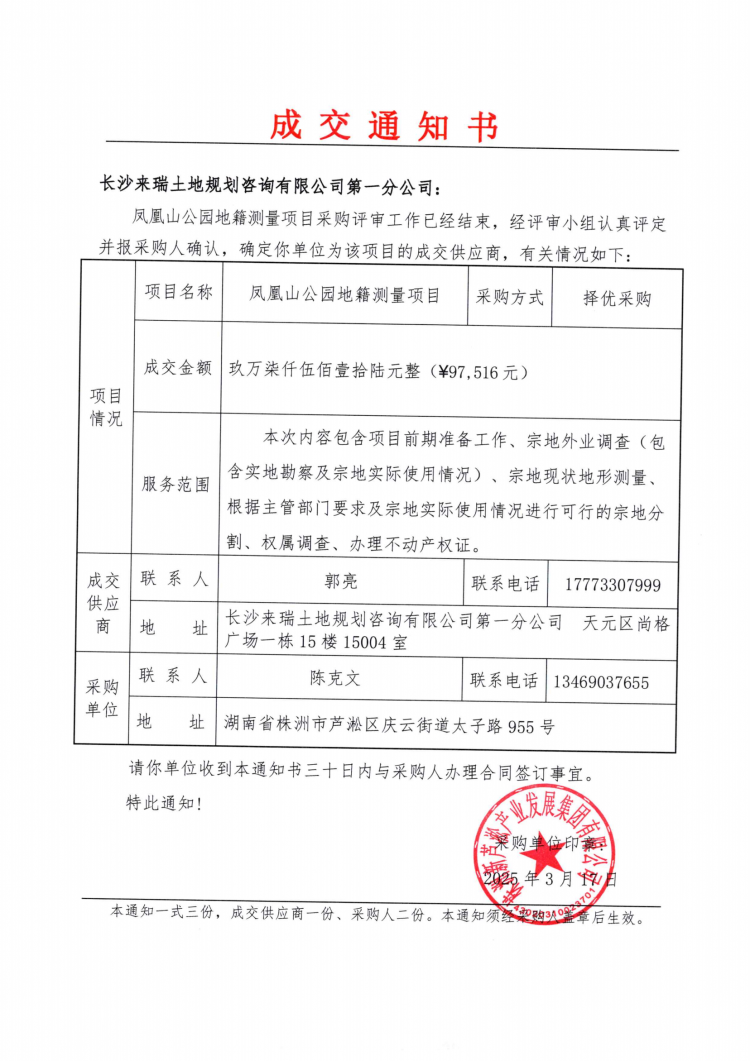 3.18凤凰山公园地籍测量成交通知书.png