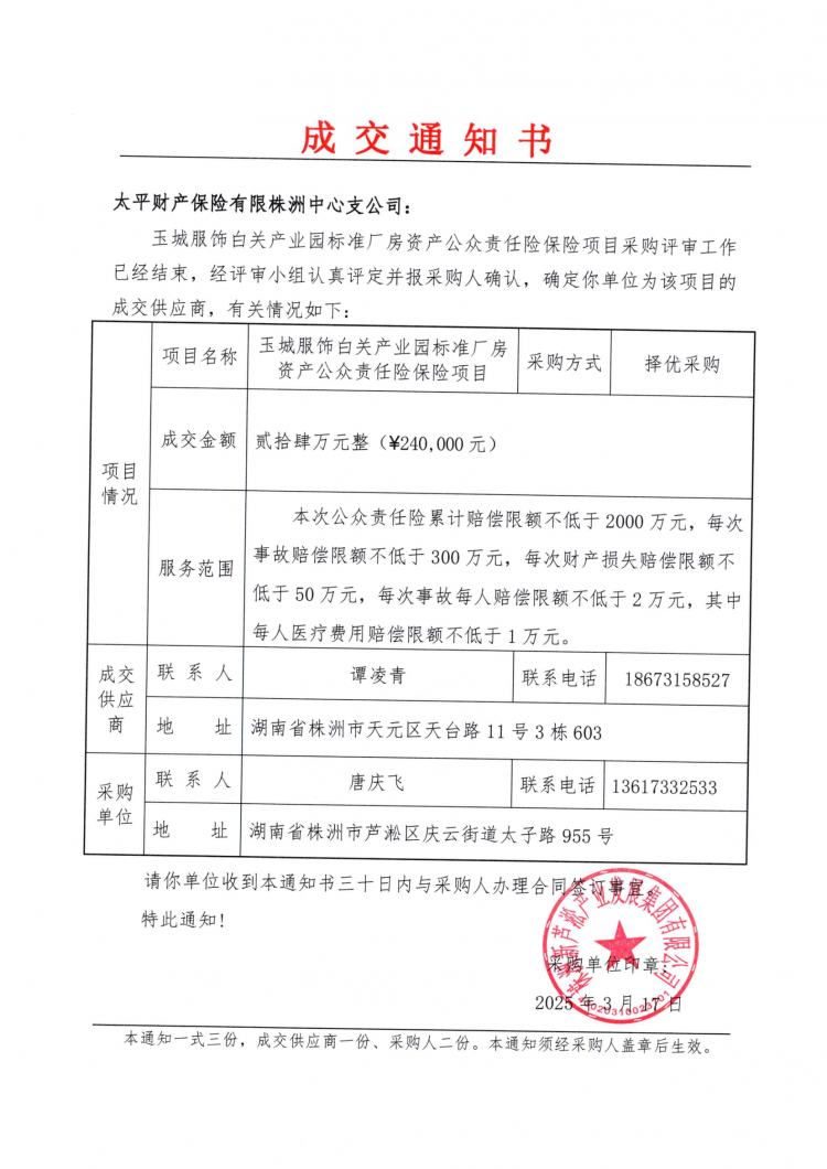3.18玉城服饰白关产业园标准厂房资产公众责任险保险项目采购成交通知书.png